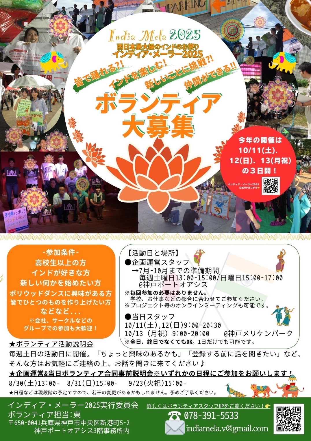 インディアメーラー2025 ボランティア大募集！ – インディアメーラー